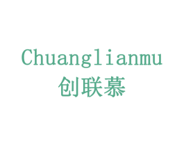 创联慕