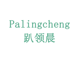 PALINGCHENG 趴领晨