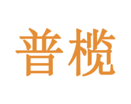 普榄 第43类餐饮酒店商标转让 注册号79184256