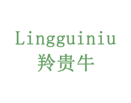 羚贵牛