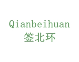 签北环