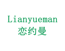 恋约曼