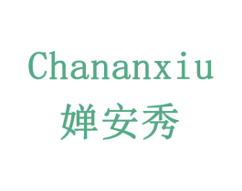 婵安秀