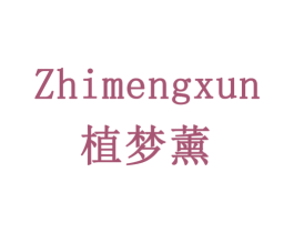 植梦薰