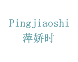萍娇时 第03类化妆品商标转让 注册号79431653