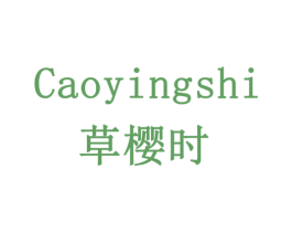 草樱时