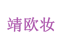 靖欧妆 第03类化妆品商标转让 注册号79439058