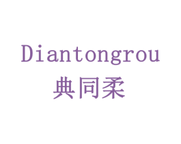 典同柔