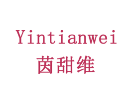 茵甜维