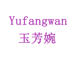 玉芳婉 第03类化妆品商标转让 注册号79434383