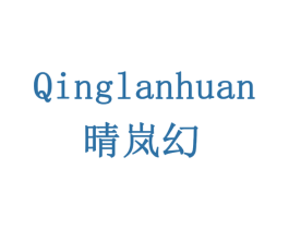 晴岚幻