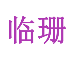 临珊