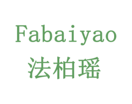 法柏瑶
