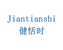 健恬时 第05类医药商标转让 注册号79358208
