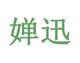 婵迅 第05类医药商标转让 注册号79433639
