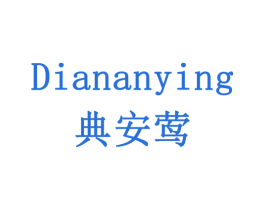 典安莺 第05类医药商标转让 注册号79445040