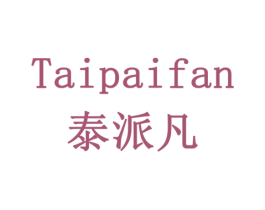 泰派凡