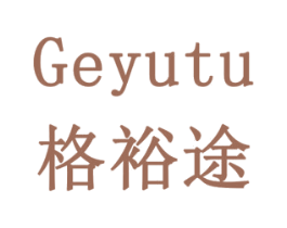 格裕途