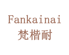 梵楷耐