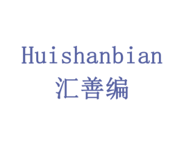 汇善编 第07类机械设备商标转让 注册号79373579
