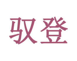 驭登 第08类手工器械商标转让 注册号79351516