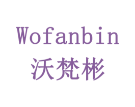 沃梵彬
