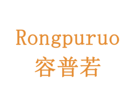 容普若