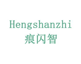痕闪智