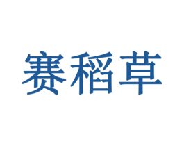 赛稻草
