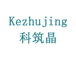 科筑晶