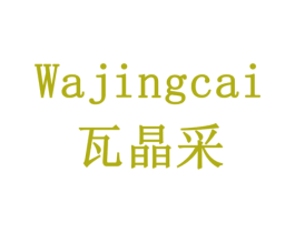 瓦晶采