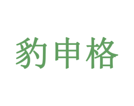 豹申格 第09类科学仪器商标转让 注册号79457418