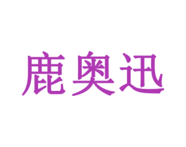 鹿奥迅