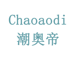 潮奥帝