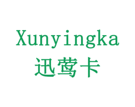 迅莺卡