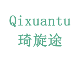 琦旋途