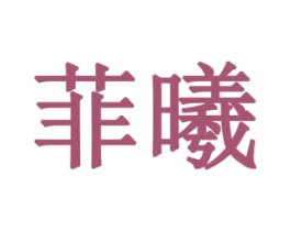 菲曦 第10类医疗器械商标转让 注册号79352199