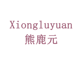 熊鹿元 第10类医疗器械商标转让 注册号79359657