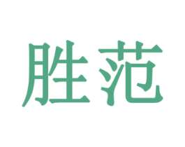 胜范 第10类医疗器械商标转让 注册号79357696