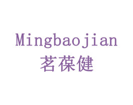 茗葆健 第10类医疗器械商标转让 注册号79361827