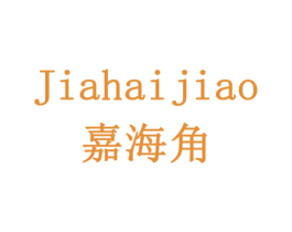 嘉海角 第10类医疗器械商标转让 注册号79305943