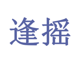 逢摇 第10类医疗器械商标转让 注册号79324528