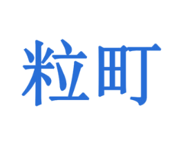 粒町 第10类医疗器械商标转让 注册号79307678