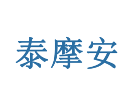 泰摩安 第10类医疗器械商标转让 注册号79337661