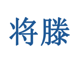 将滕 第10类医疗器械商标转让 注册号79401947