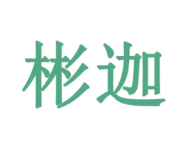 彬迦 第10类医疗器械商标转让 注册号79387337