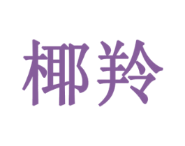椰羚 第10类医疗器械商标转让 注册号79398228