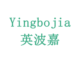 英波嘉 第10类医疗器械商标转让 注册号79384544