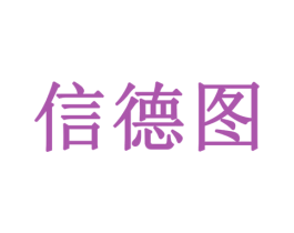信德图 第10类医疗器械商标转让 注册号79433653