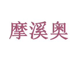 摩溪奥 第10类医疗器械商标转让 注册号79402782